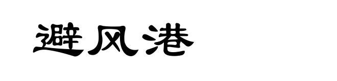 避风港
