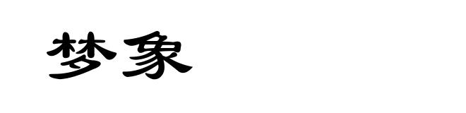 梦象