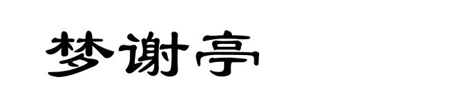 梦谢亭