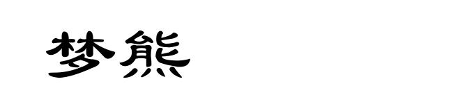 梦熊