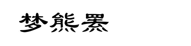 梦熊罴