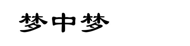 梦中梦