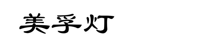 美孚灯