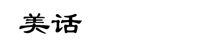 美话