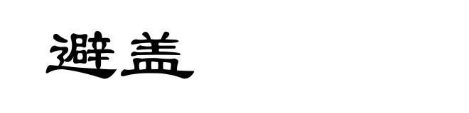 避盖