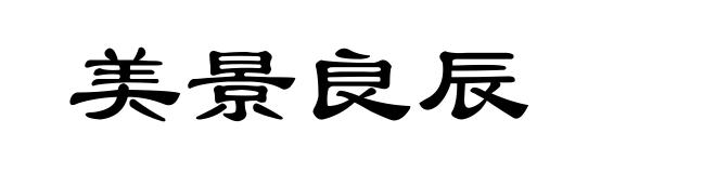 美景良辰