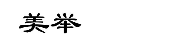 美举