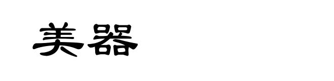 美器