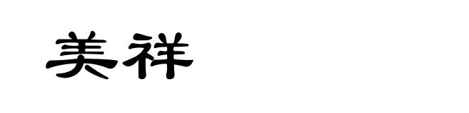 美祥
