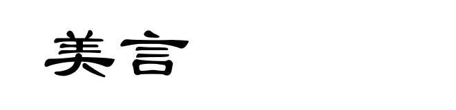 美言