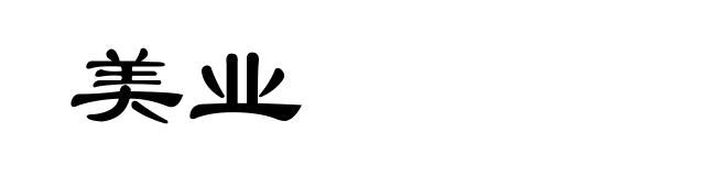 美业