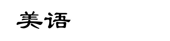 美语