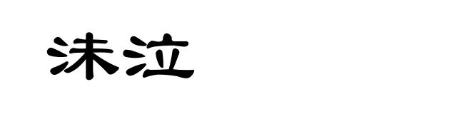 沬泣