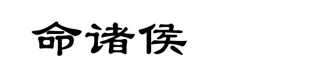 命诸侯
