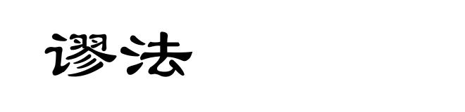 谬法