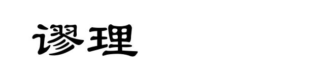谬理