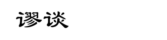 谬谈