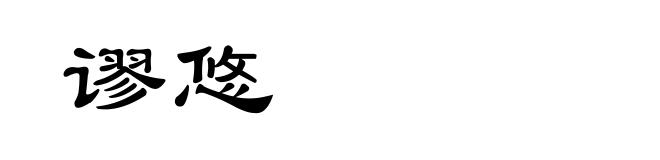 谬悠
