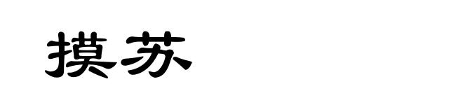 摸苏