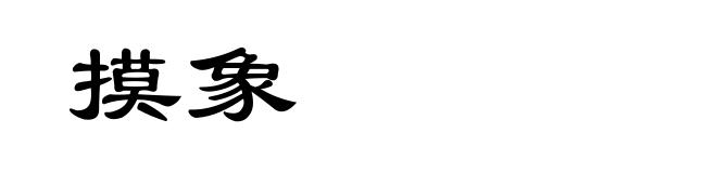 摸象