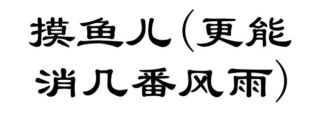 摸鱼儿(更能消几番风雨)