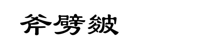 斧劈皴