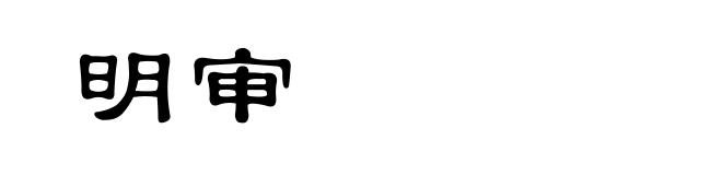 明审