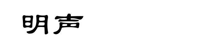 明声