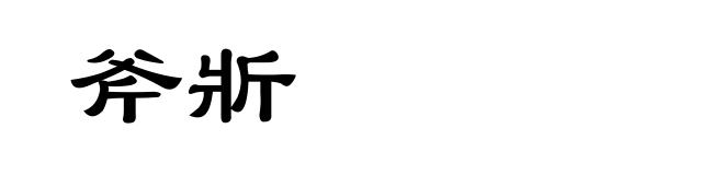 斧斨