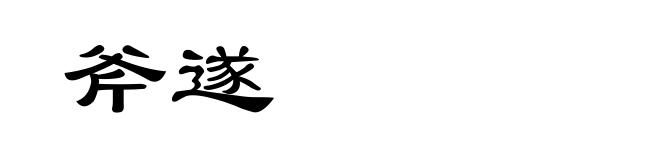 斧遂