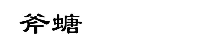 斧螗