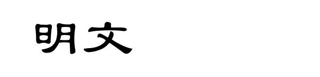 明文