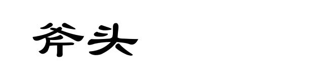 斧头