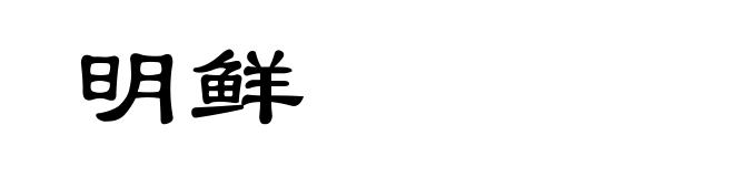 明鲜