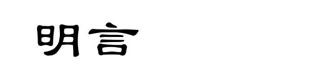 明言