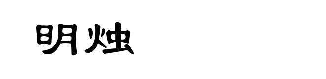 明烛