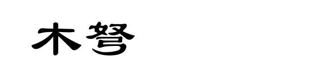 木弩