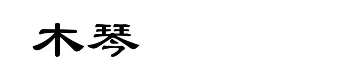 木琴