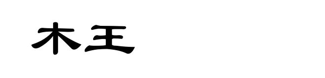 木王