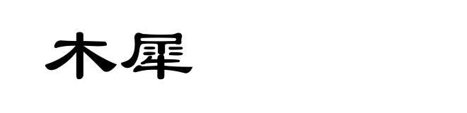 木犀