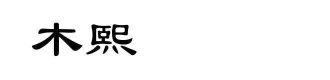 木熙