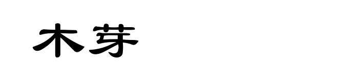 木芽