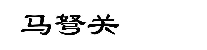 马弩关