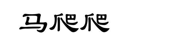马爬爬