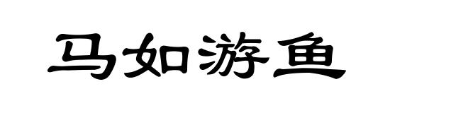 马如游鱼