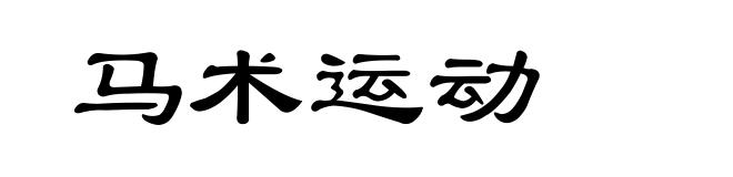 马术运动