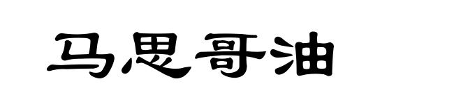 马思哥油