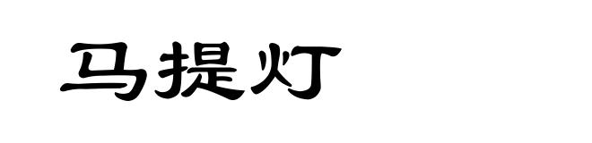 马提灯