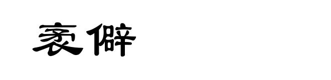 袤僻