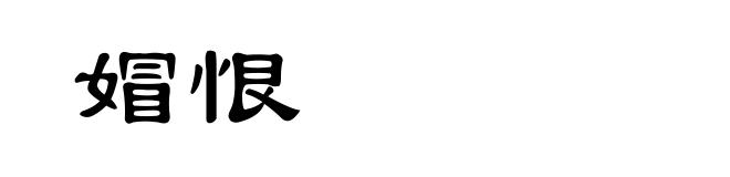 媢恨